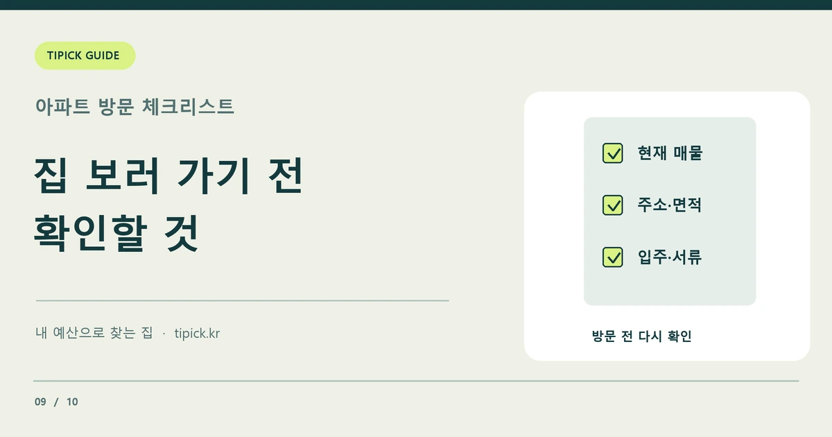 주소 가격 면적 입주일 서류를 체크하는 아파트 방문 전 목록